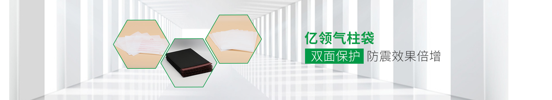 億領(lǐng)氣柱袋，雙面保護(hù)，防震效果倍增