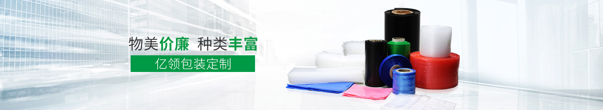 物美價廉，種類豐富，億領包裝定制