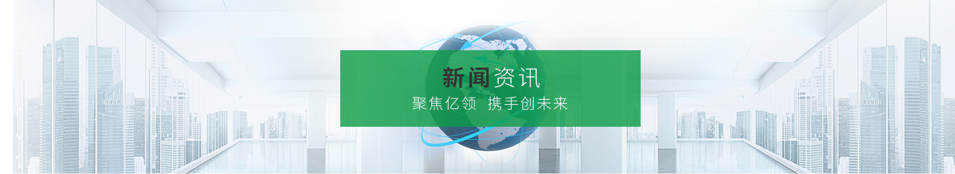 聚焦億領(lǐng)，攜手創(chuàng)未來